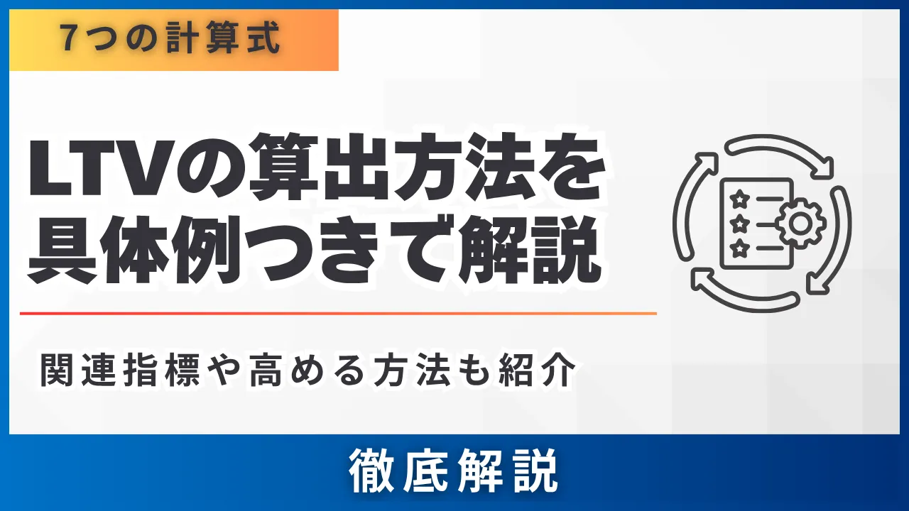7つの計算式？LTVの算出方法・テンプレ・具体例付きで解説